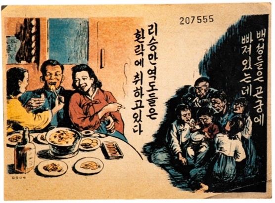 환락에 빠진 이승만 대통령의 모습과 먹을 것이 없어 곤궁에 빠져있는 국민들을 대조하여 정권을 비판하는 내용이 담긴 삐라
