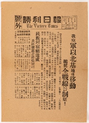 1950년 10월 11일 수요일 국방부 정훈국에서 발행한 승리일보로 국군과 유엔군 공군의 기세와 북진 작전의 시작 등을 알리는 내용이 담긴 삐라
