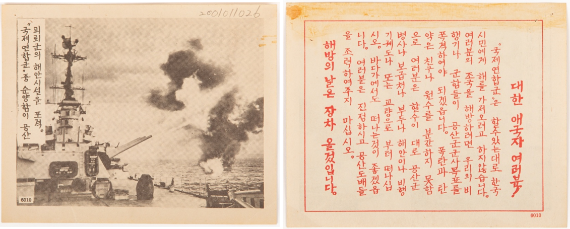 유엔군의 순양함이 북한군의 해안 시설에 포격을 가하는 사진, 공산군 군사목표를 포격할 것이니 교량이나 해안가로부터 대피와 공산주의자들에게 조력하지 말라는 내용이 담긴 삐라